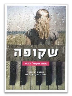 כריכת הספר שקופה. ילדה על ספסל