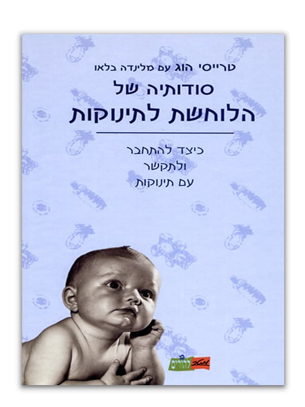 כריכת סודותיה של הלוחשת לתינוקות