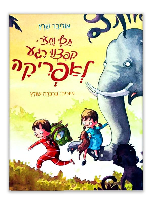 תכף נחזור קפצנו רגע לאפריקה. כריכה
