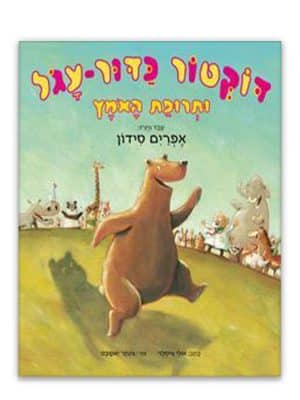 דוקטור כדור עגול ותרופת האומץ - דב רוקד