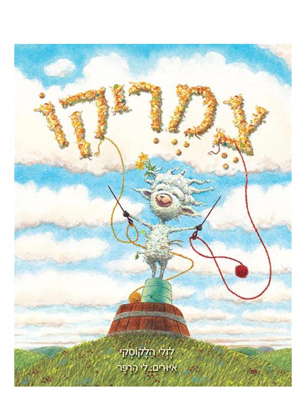 כריכת הספר צמריקו