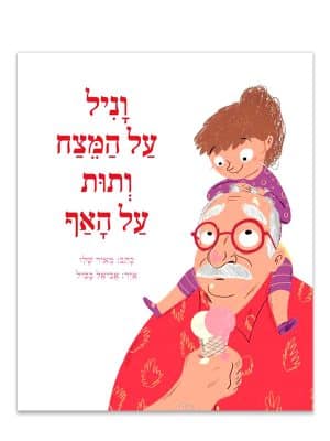 כריכת וניל על המצח ותות על האף