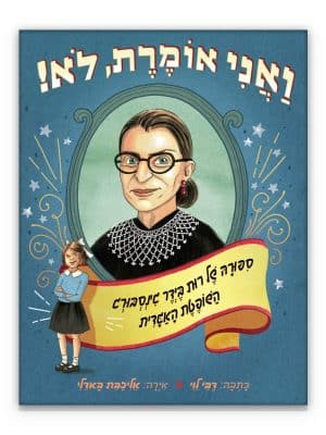 כריכת ואני אומרת לא - רות גינסורג