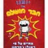 יומנו של חבר מושלם
