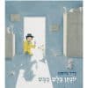 כריכת יונתן בלש ממש