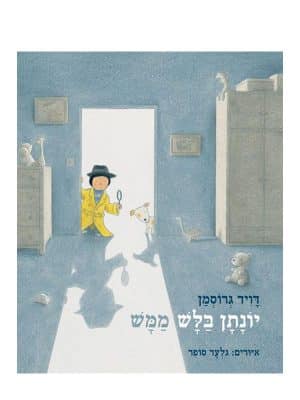 כריכת יונתן בלש ממש