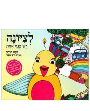 כריכת לציונה יש כנף אחת