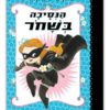 כריכת הנסיכה בשחור 1