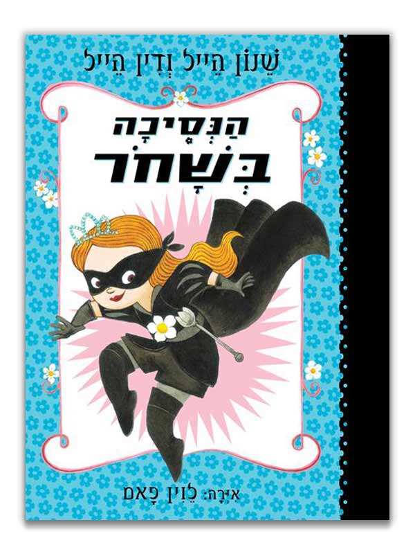 כריכת הנסיכה בשחור 1