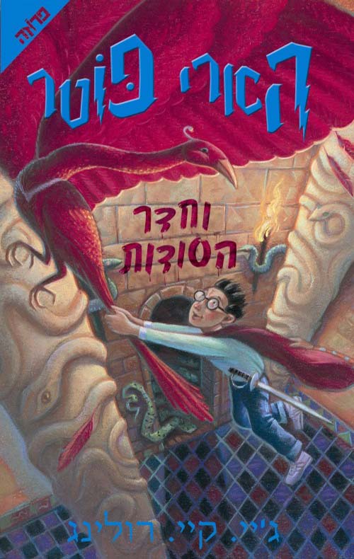 הארי פוטר 2