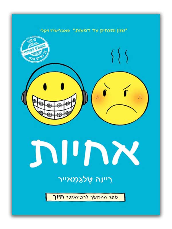 כריכת אחיות