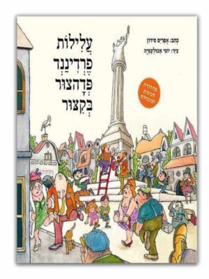 כריכת עלילות פרדיננד פדהצור בקיצור