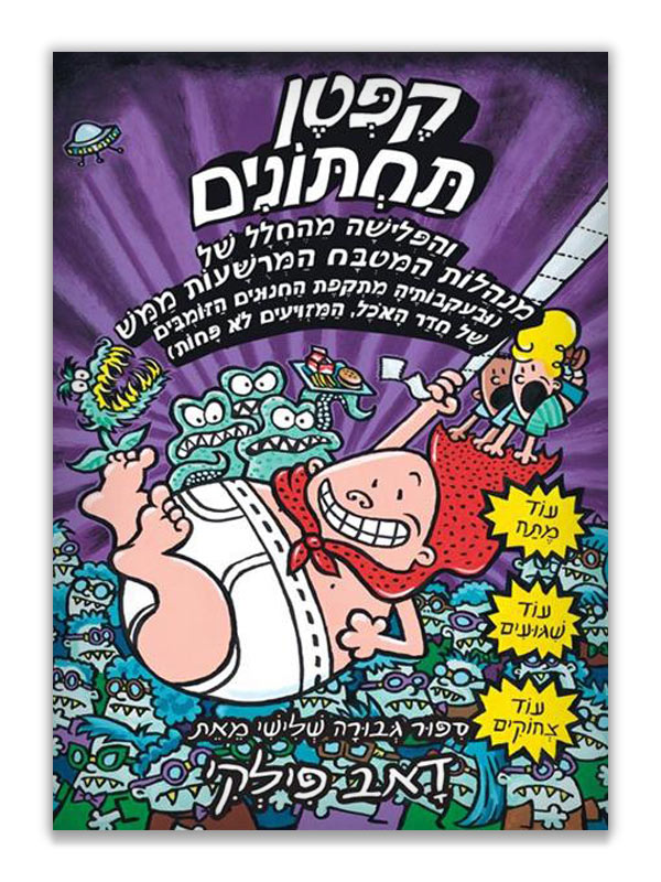 כריכת קפטן תחתונים 3 - והפלישה מהחלל
