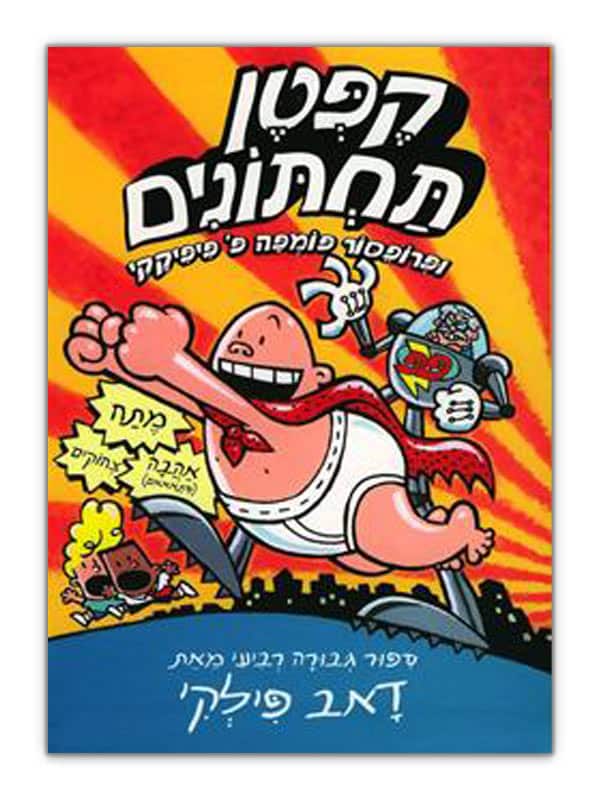 קפטן תחתונים 4 - גיבור על עם תחתונים