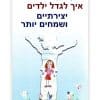איך לגדל ילדים יצירתיים ושמחים יותר