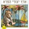 כריכת הספר ארץ יצורי הפרא
