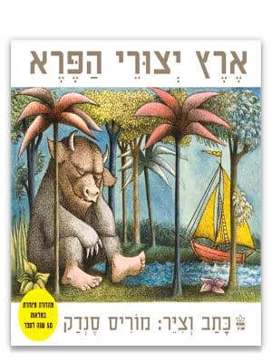 כריכת הספר ארץ יצורי הפרא
