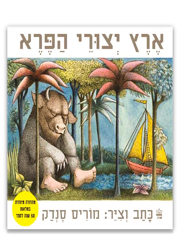 כריכת הספר ארץ יצורי הפרא