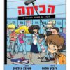 כריכת הכיתה - הקרב על מועצת התלמידים