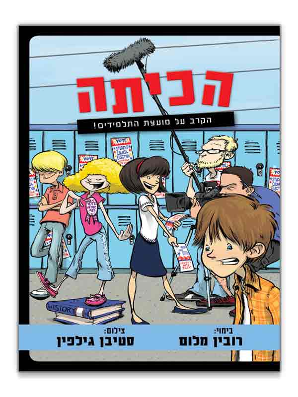 כריכת הכיתה - הקרב על מועצת התלמידים