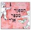 כריכת המפוזר מכפר אז"ר