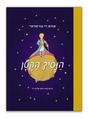 כריכת הנסיך הקטן