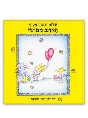 כריכת הארנב ממושי