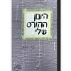 היומן ההורס שלי