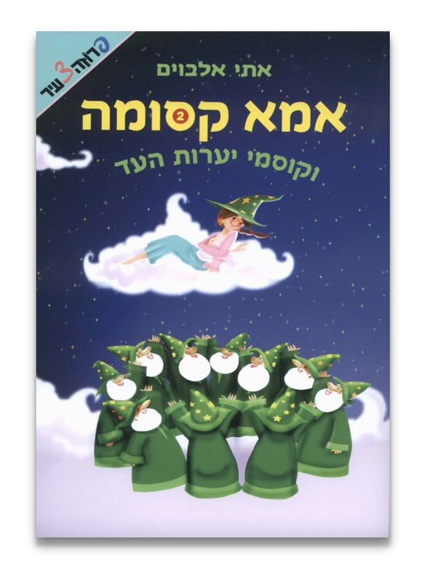 כריכת אמא קסומה 2