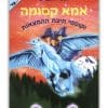 כריכת אמא קסומה 3