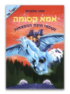 כריכת אמא קסומה 3