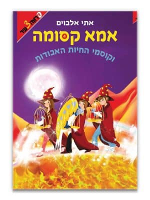 אמא קסומה 4