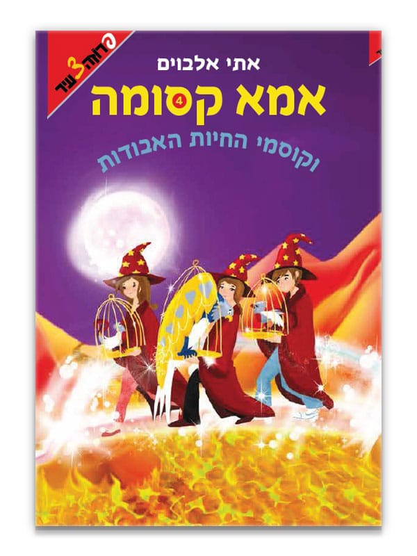 אמא קסומה 4