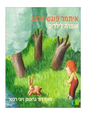 איתמר פוגש ארנב
