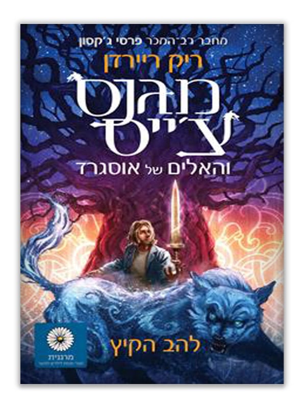 כריכת מגנס צ'ייס והאלים של אוסגרד 1