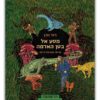 כריכת מסע אל בטן האדמה