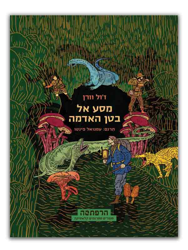 כריכת מסע אל בטן האדמה