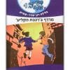 משימה עולמית 1 כריכה- שני ילדים קופצים