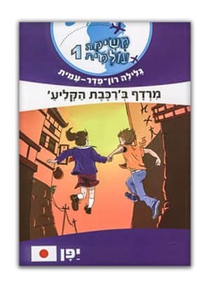 משימה עולמית 1 כריכה- שני ילדים קופצים