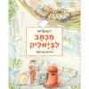 כריכת מכתב לביאליק