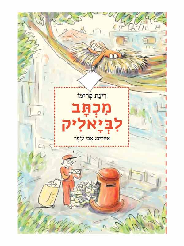 כריכת מכתב לביאליק