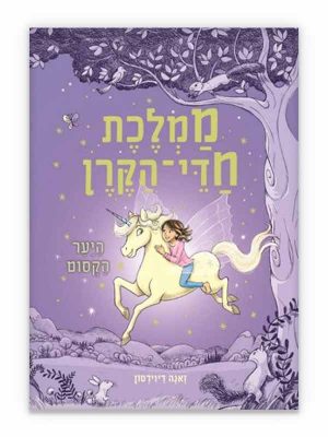 ממלכת חדי הקרן 1