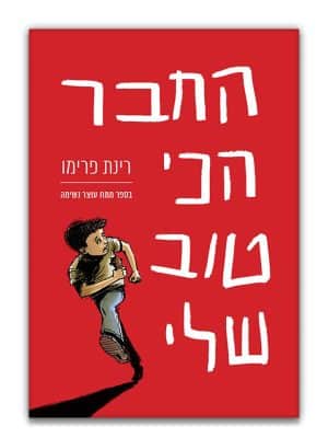 כריכת החבר הכי טוב שלי