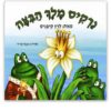 כריכת נרקיס מלך הביצה