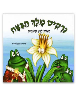 כריכת נרקיס מלך הביצה
