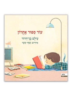 כריכת עוד סיפור אחרון
