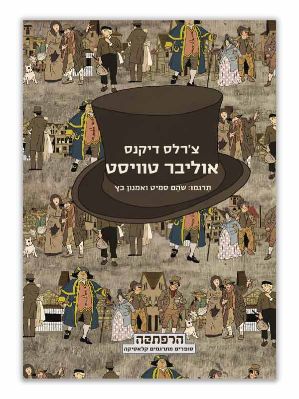 אוליבר טוויסט 2010 כריכה
