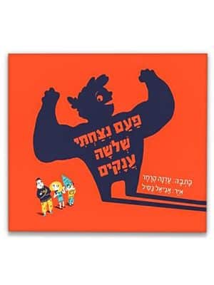 כריכת פעם ניצחתי שלושה ענקים