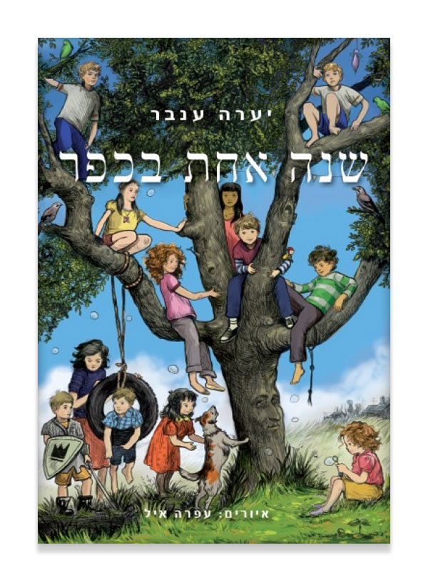 כריכת שנה אחת בכפר