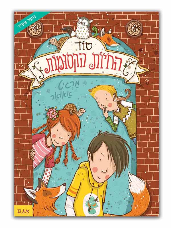 כריכת סוד החיות הקסומות 1